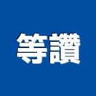 等讚企業有限公司,高雄市器材批發器材,交通器材,防器材,安衛器材