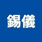 錫儀企業有限公司,高雄市採光罩玻璃採光罩,鍛造採光罩,金屬採光罩,車庫採光罩