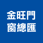 金旺門窗總匯企業社,塑鋼門南亞塑鋼門,南亞塑鋼門窗,不銹鋼門,塑鋼窗