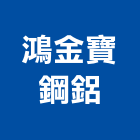 鴻金寶鋼鋁工程行,高雄市未分類其他專門營造營造,營造工