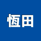 恆田企業行,板玻璃玻璃,玻璃帷幕,玻璃屋,膠合玻璃