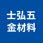 士弘五金材料有限公司,其他金屬建材批發其他機電,其他廣告服務