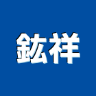 鈜祥企業社,高雄市不銹鋼門窗不銹鋼管,不銹鋼,門窗,塑鋼門窗