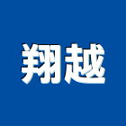翔越股份有限公司,60a