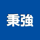 秉強企業有限公司,不銹鋼工程景觀工程,道路工程,工程告示牌,油漆工程