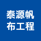 泰源帆布工程企業有限公司,帆布工廠帆布廣告,伸縮帆布,廣告帆布,帆布圍籬