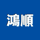 鴻順企業有限公司,扶手欄扶手,扶手欄杆,木扶手,不銹鋼扶手