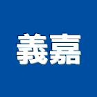 義嘉企業行,屬門窗門窗,塑鋼門窗,南亞塑鋼門窗,不銹鋼門窗