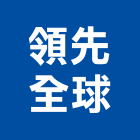 領先全球有限公司,屬門窗門窗,塑鋼門窗,南亞塑鋼門窗,不銹鋼門窗