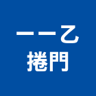 一一乙捲門企業社,屬門窗門窗,塑鋼門窗,南亞塑鋼門窗,不銹鋼門窗