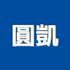 圓凱實業有限公司,屬門窗門窗,塑鋼門窗,南亞塑鋼門窗,不銹鋼門窗