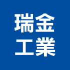 瑞金工業有限公司,汽車百貨零汽車升降機,汽車昇降機,汽車梯,汽車隔熱紙