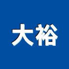 大裕工程行,屬門窗門窗,塑鋼門窗,南亞塑鋼門窗,不銹鋼門窗