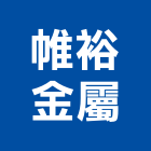 帷裕金屬有限公司,高雄市螺帽螺絲螺帽,重型螺帽,鋁合金螺帽,螺帽成型機