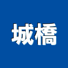 城橋企業股份有限公司,a字梯