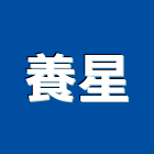 養星企業有限公司,傢俱設備衛浴設備,泳池設備,停車設備,設備
