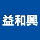 益和興企業有限公司,屬門窗門窗,塑鋼門窗,南亞塑鋼門窗,不銹鋼門窗