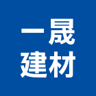 一晟建材有限公司,屬門窗門窗,塑鋼門窗,南亞塑鋼門窗,不銹鋼門窗