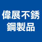 偉展不銹鋼製品有限公司,台北市電扶梯手扶梯,鍛造手扶梯,電梯扶梯
