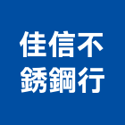 佳信不銹鋼行,台北不銹鋼欄杆安全欄杆,仿木欄杆,不銹鋼欄杆,鍛造欄杆