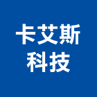 卡艾斯科技股份有限公司,金屬門窗門窗,塑鋼門窗,南亞塑鋼門窗,金屬