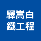 驛嵩白鐵工程有限公司,台北白鐵水塔不銹鋼水塔,冷卻水塔,水塔清洗,水塔過濾器
