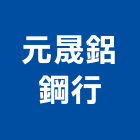 元晟鋁鋼行,金屬門窗門窗,塑鋼門窗,南亞塑鋼門窗,金屬