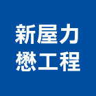 新屋力懋工程股份有限公司,氣密隔音門隔音門,氣密隔音窗,氣密條,氣密