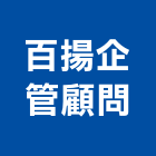 百揚企管顧問有限公司,機械器具機械設備,機械停車,機械五金,重機械