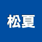 松夏實業有限公司,台北窗五金五金配件,建築五金,鐵工五金,裝潢五金
