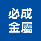 必成金屬有限公司,金屬門窗門窗,塑鋼門窗,南亞塑鋼門窗,金屬