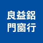 良益鋁門窗行,台北門窗建材建材行,綠建材,防火建材,金屬建材