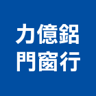 力億鋁門窗行,台北金屬門窗門窗,塑鋼門窗,南亞塑鋼門窗,不銹鋼門窗