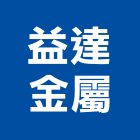 益達金屬有限公司,其他金屬建材批發其他機電,其他廣告服務