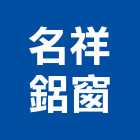 名祥鋁窗有限公司,台北金屬門窗門窗,塑鋼門窗,南亞塑鋼門窗,不銹鋼門窗