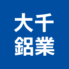 大千鋁業有限公司,金屬門窗門窗,塑鋼門窗,南亞塑鋼門窗,金屬