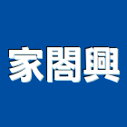 家閤興企業股份有限公司,金屬門窗門窗,塑鋼門窗,南亞塑鋼門窗,金屬