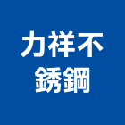 力祥不銹鋼有限公司,台北不銹鋼欄杆安全欄杆,仿木欄杆,不銹鋼欄杆,鍛造欄杆