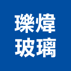 瓅煒玻璃有限公司,台北裝潢工程景觀工程,道路工程,工程告示牌,油漆工程