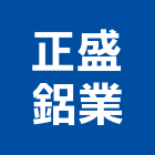 正盛鋁業有限公司,其他金屬建材批發其他機電,其他廣告服務