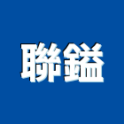 聯鎰實業有限公司,金屬門窗門窗,塑鋼門窗,南亞塑鋼門窗,金屬