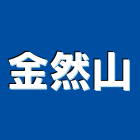 金然山有限公司,台北市建材五金建材,建材行,五金配件,綠建材