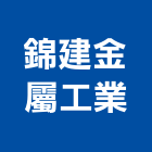錦建金屬工業股份有限公司,建築組件建築,建築工程,建築材料,綠建築