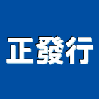 正發行,金屬門窗門窗,塑鋼門窗,南亞塑鋼門窗,金屬