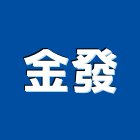 金發企業社,建築組件建築,建築工程,建築材料,綠建築
