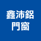 鑫沛鋁門窗有限公司,台北市其他建築設備安裝其他機電,其他廣告服務