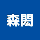 森閎有限公司,金屬門窗門窗,塑鋼門窗,南亞塑鋼門窗,金屬