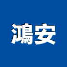 鴻安工程行,金屬門窗門窗,塑鋼門窗,南亞塑鋼門窗,金屬