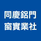 同慶鋁門窗實業社,金屬門窗門窗,塑鋼門窗,南亞塑鋼門窗,金屬