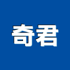 奇君企業有限公司,巡邏系統系統櫥櫃,系統模板,系統櫃,系統